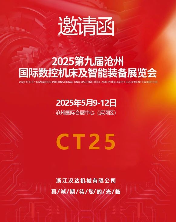 2025第九屆滄州國際數控機床及智能裝備展覽會邀請函.jpg